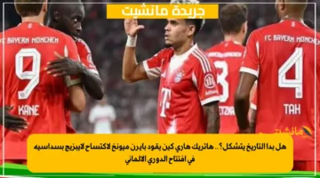 هل بدأ التاريخ يتشكل؟.. هاتريك هاري كين يقود بايرن ميونخ لاكتساح لايبزيج بسداسية في افتتاح الدوري الألماني 1